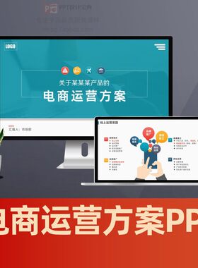 电子商务销售方案电商运营方案PPT 传统产品网络销售方案PPT