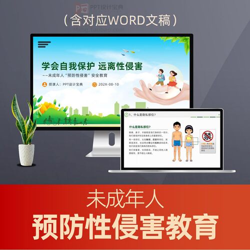 预防未成年人性侵害宣传PPT课件 中小学生性侵害法治教育普法讲座