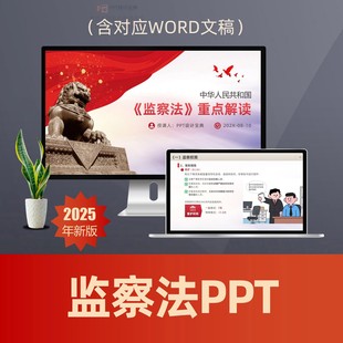 监察法重点解读PPT课件 监委廉政建设反腐败留置管护法律普法PPT