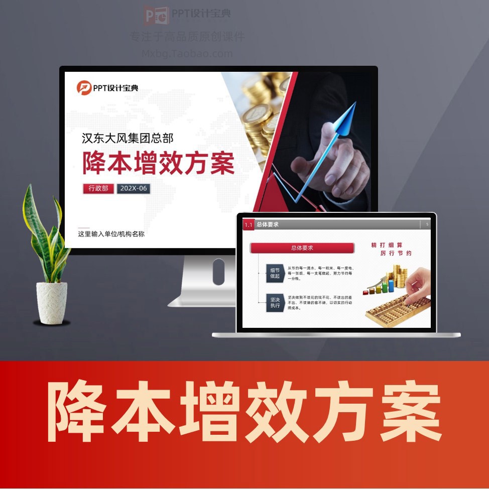 降本增效方案PPT 企业压缩开支节约行政成本开源节流PPT