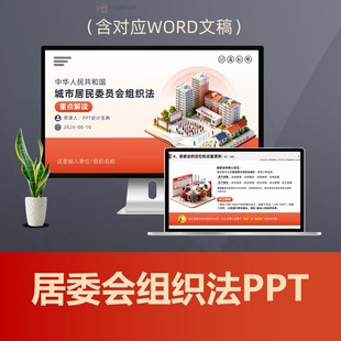 城市居民委员会组织法PPT课件 居委会组织法基层民主社区自治管理