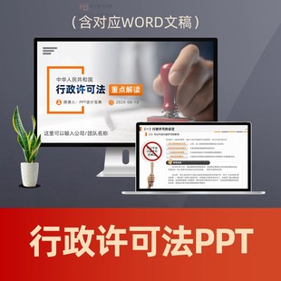 行政许可法重点解读PPT课件 依法行政法治政府行政法要点学习课件