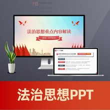 法治思想依法行政PPT 全面依法治国中国特色社会主义法治体系PPT