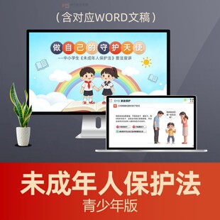 中小学生未成年人保护法普法PPT课件 校园法治教育青少年普法PPT