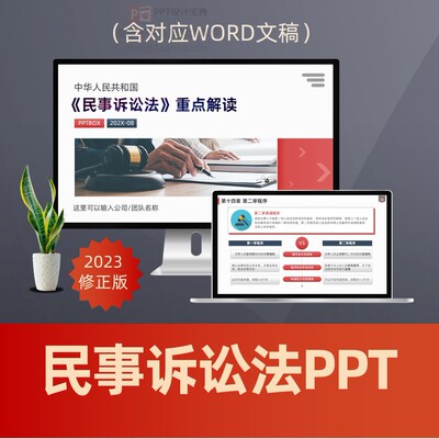 民事诉讼法重点解读PPT课件 起诉流程民法审判程序普法PPT