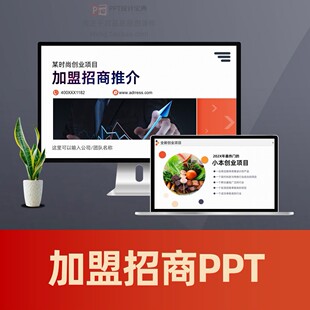 商业项目招商加盟推介方案PPT 创业项目餐饮招商策划方案ppt模板