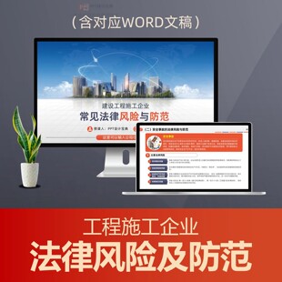 建设工程施工企业法律风险与防范PPT课件 建筑公司招投标合规宣讲
