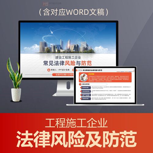 建设工程施工企业法律风险与防范PPT课件 建筑公司招投标合规宣讲