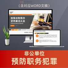 预防职务犯罪廉洁从业PPT课件 民企刑事法律风险反贪污受贿讲座
