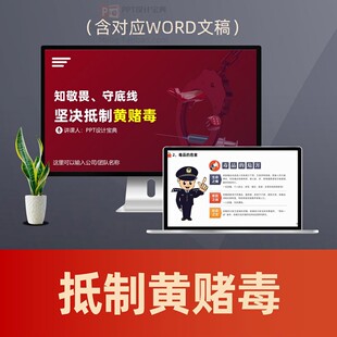 拒绝黄赌毒普法PPT课件 扫黄打非网络赌博治安刑事案件普法教育