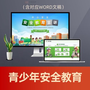 未成年人学校安全教育PPT课件 中小学生交通安全防溺水消防安全