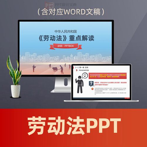 劳动法重点解读PPT课件 劳动用工法律普法劳务纠纷劳动监察PPT