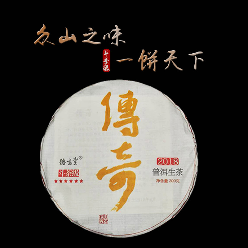 【茶语评分9.1】斗茶级六星2018德鸣堂传奇古树普洱生茶200g包邮