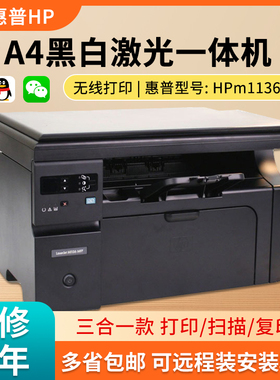 二手惠普HP M1213无线 1136 1005A4黑白激光打印机复印扫描一体机