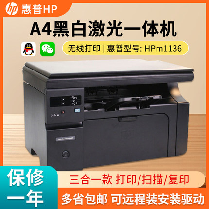二手惠普HP M1213无线 1136 1005A4黑白激光打印机复印扫描一体机