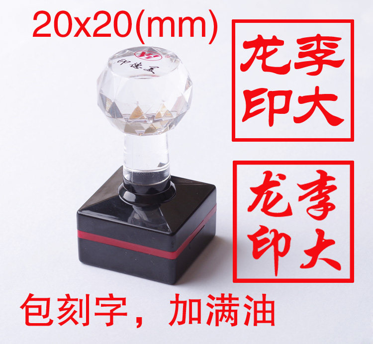 自动出油光敏印章制作20x20mm包刻字万次方形签名章人名章手章