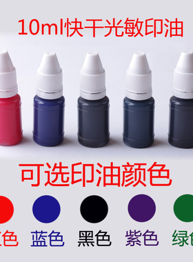10ml进口光敏印油万次印油分装小瓶补充液红色蓝色黑色紫色绿色