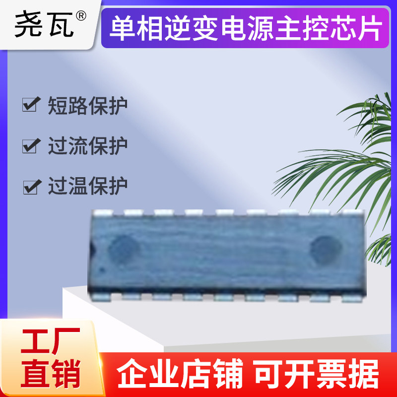 纯正弦波新款单相逆变电源主控芯片YW3990F6-50HZ60HZ高频