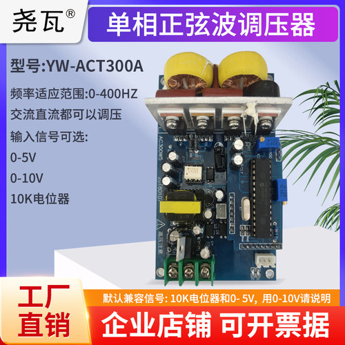 单相纯正弦波电子交流调压模块YW-ACT300A-1.5A板功率调节器