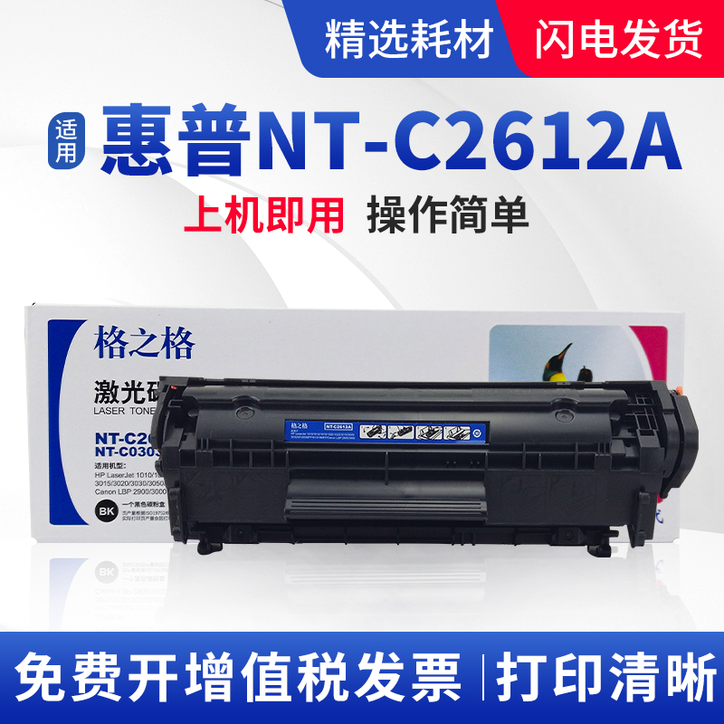 格之格适用HP NT-C2612A NT-CO303硒鼓HP Laserjet 1020 碳粉盒 办公设备/耗材/相关服务 硒鼓/粉盒 原图主图