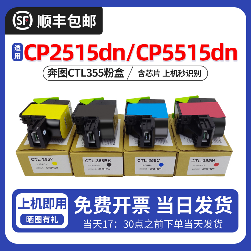 【顺丰】适用奔图Pantumcp2515dn cp5155dn CTL-355 打印机碳粉盒 办公设备/耗材/相关服务 硒鼓/粉盒 原图主图