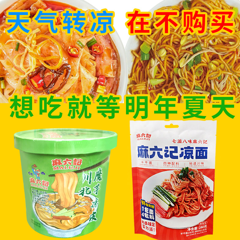 （双11特价优惠中）麻六记凉面凉皮反季节售夜宵冲泡拌面条速食