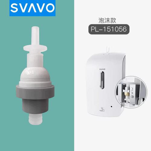 SVAVO瑞沃感应泡沫皂液器泡沫泵头内胆原装原厂 皂液器机芯配件