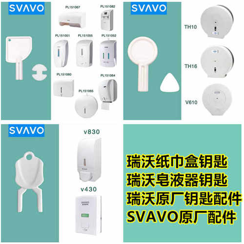 瑞沃大卷纸盒钥匙擦手纸塑料纸巾盒皂液器防盗钥匙泵头原厂配件