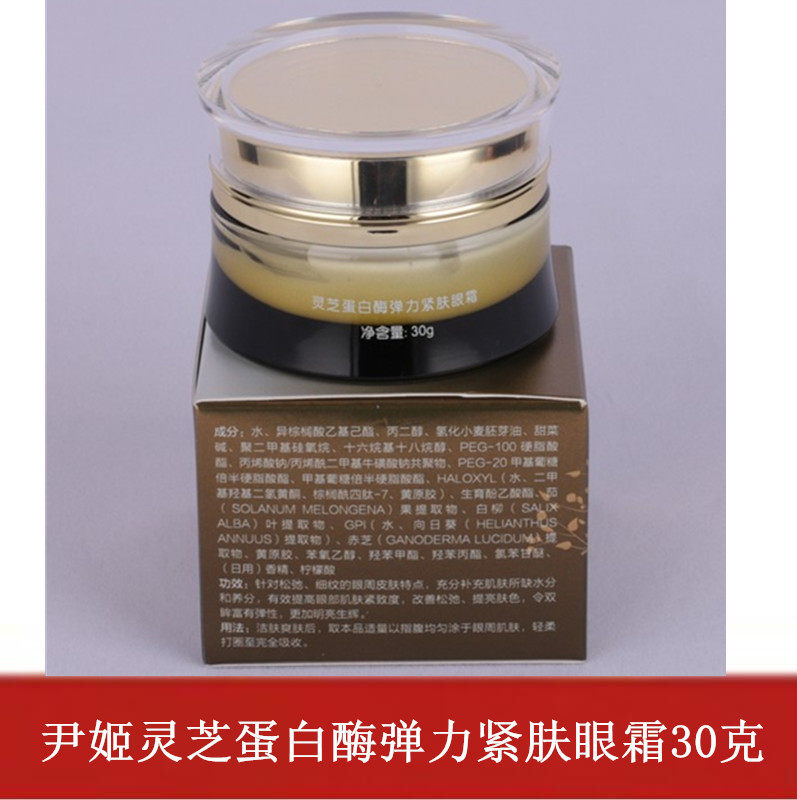 美容院尹姬灵芝蛋白酶弹力紧肤眼霜细纹紧致30g
