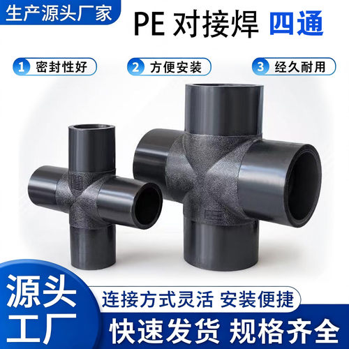PE对焊四通热熔管件厂家直销