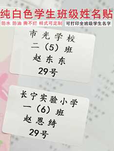 纯白底学生班级姓名贴不干胶名字贴书本作业本文具水杯贴纸