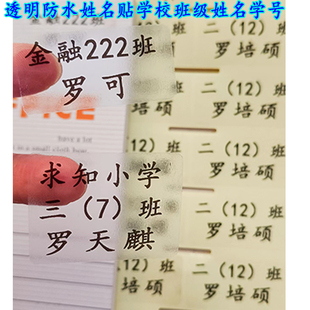 透明防水姓名贴班级姓名学号名字贴学生书本作业本水杯文具名字贴