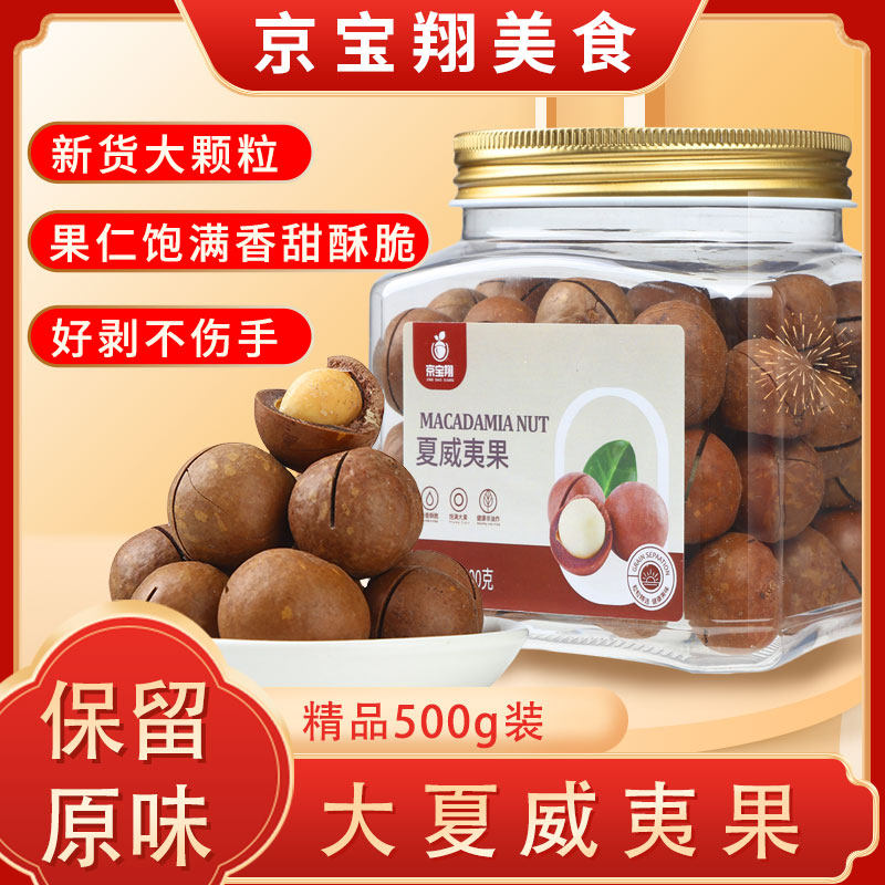 京宝翔 苏小月优选 500克罐装澳洲精品夏威夷果坚果零食大颗奶香,零食/坚果/特产,夏威夷果,淘宝优惠券,粉丝福利购,淘宝优惠卷
