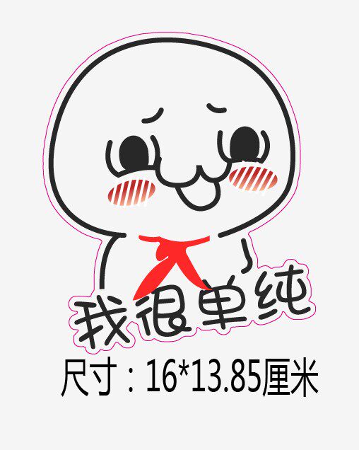 暴走漫画吐槽文字车贴个性搞笑可爱卡通装饰车尾汽 小学生d113