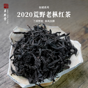 显然堂 2020如琥荒野老枞红茶50克兰香野韵特级正宗浓香型茶叶