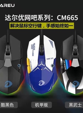 DAREU达尔优A970牧马人鼠标6代电脑电竞高阶有线cm665游戏鼠标lol