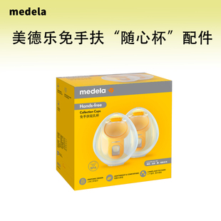 美德乐吸奶器享韵随心杯双边免手扶便携配件正品适配多款吸奶器