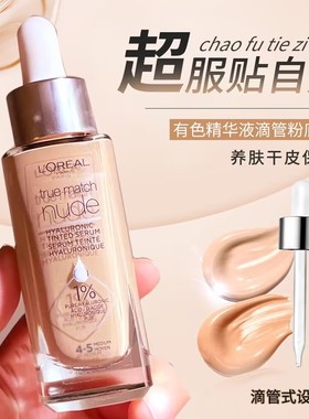 现美国欧莱雅Loreal True Match Tinted Serum1%玻尿酸精华液粉底