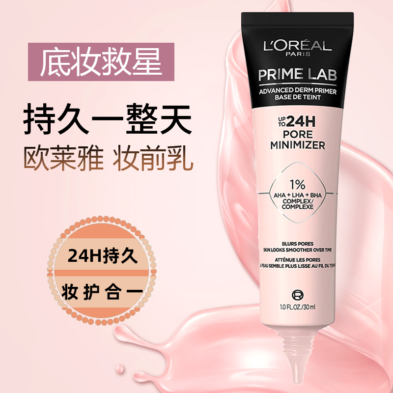 正品Loreal欧莱雅妆前乳24小时去油光隐形毛孔控油哑光遮红血丝