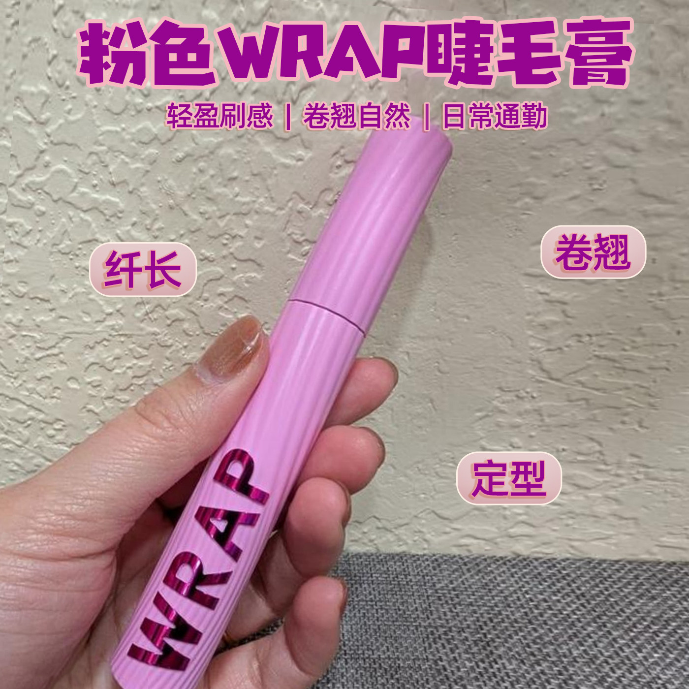 正品CoverGirl Wrap Tubing封面女郎丰盈浓密卷翘防水纤长睫毛膏