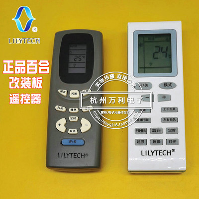 lilytech百合空调改装板遥控器
