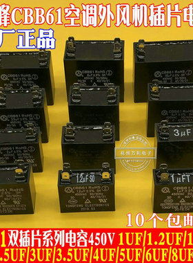 安徽铜峰CBB61 2.5UF3UF3.5UF4UF5UF6UF450V空调外风机启动电容器