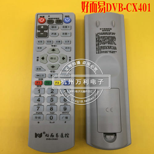 好而易DVB-CX401慈溪数字遥控器
