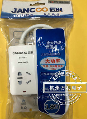 匠创CT-D501空调专用接线板插座 转换器排插1.8米拖线板16A 4000w