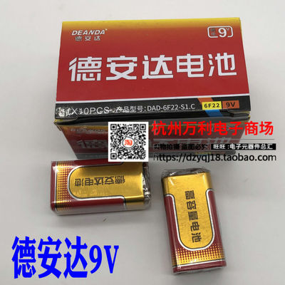德赛德安达9V电池无