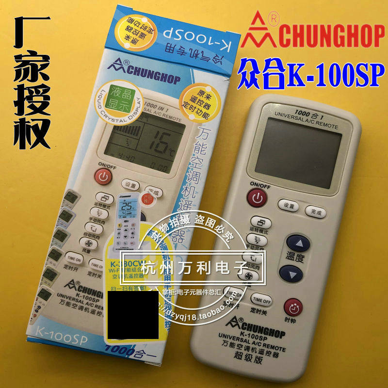 chunghop众合万能空调遥控器