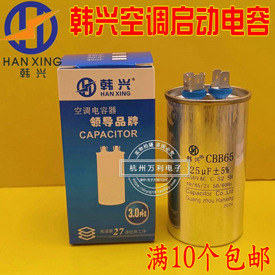 韩兴空调启动电容cbb65450v25uf
