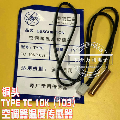 温度探头 空调器温度传感器 空调管温10K 铜头TYPE TC10K(103) 室