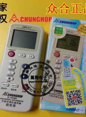 原装正品CHUNGHOP众合牌K-100SP空调遥控器空调机多合一1000合1