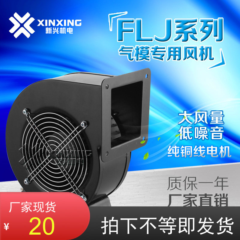 新兴厂家小型新款气模拱门鼓85风机/鼓风机/通风机